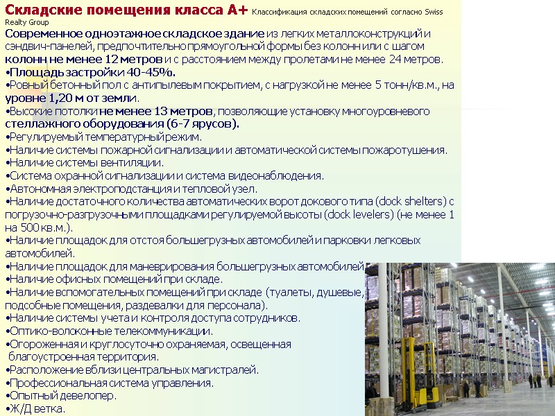 Складские помещения класса А+ Классификация складских помещений согласно Swiss Realty Group Современное одноэтажное складское